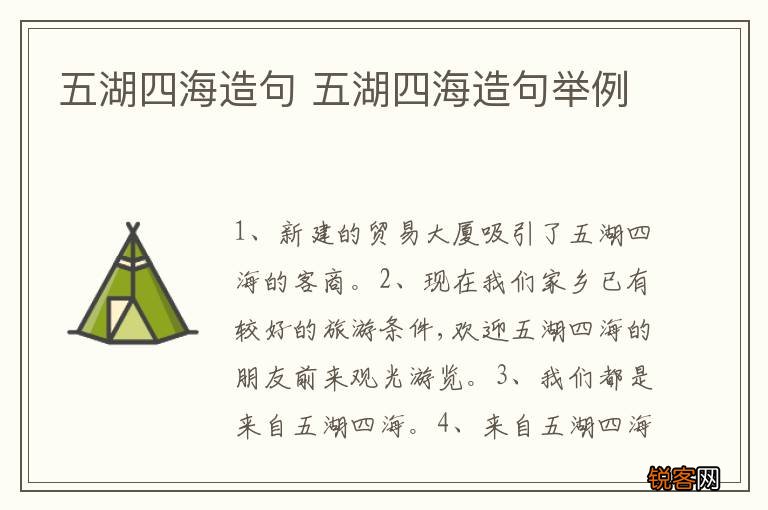 五湖四海造句 五湖四海造句举例