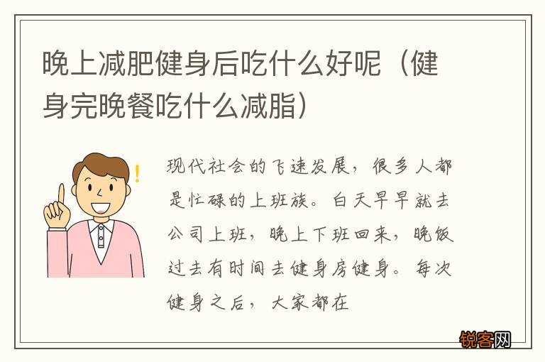 健身完晚餐吃什么减脂 晚上减肥健身后吃什么好呢