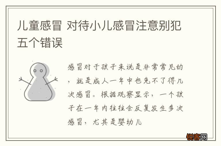 儿童感冒 对待小儿感冒注意别犯五个错误
