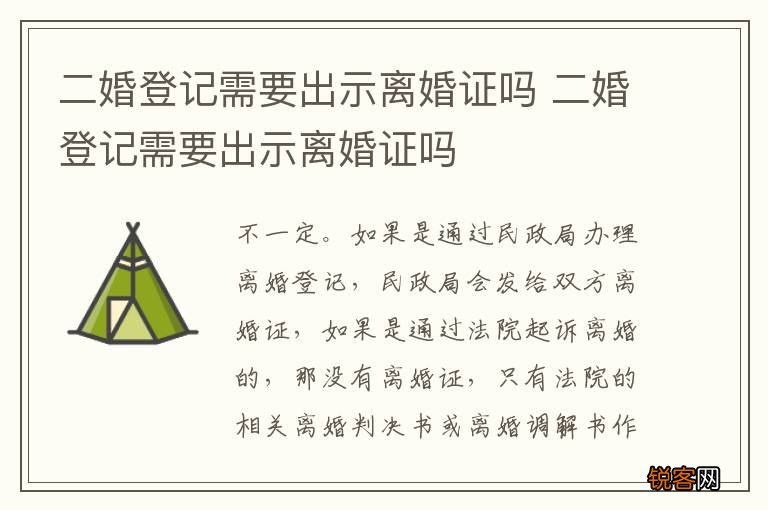 二婚登记需要出示离婚证吗 二婚登记需要出示离婚证吗
