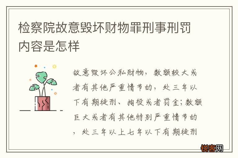 检察院故意毁坏财物罪刑事刑罚内容是怎样