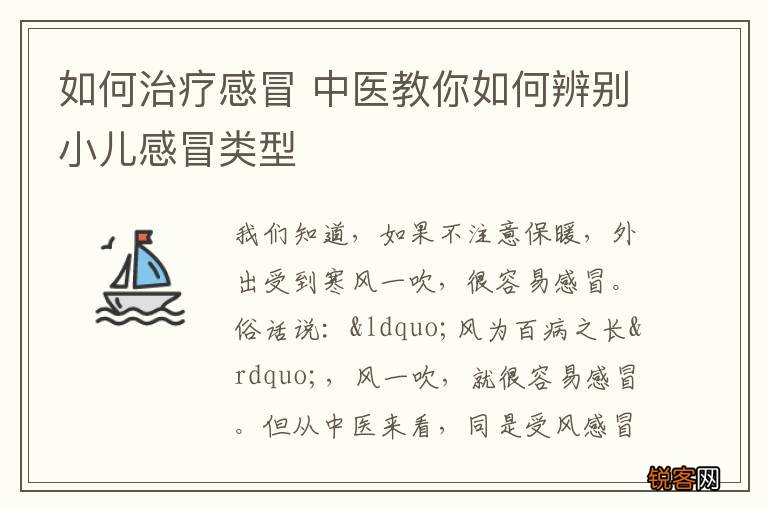 如何治疗感冒 中医教你如何辨别小儿感冒类型