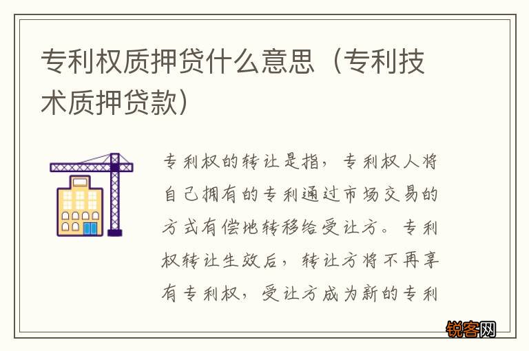 专利技术质押贷款 专利权质押贷什么意思