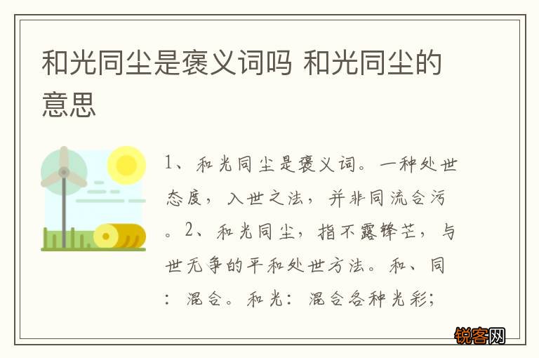 和光同尘是褒义词吗 和光同尘的意思
