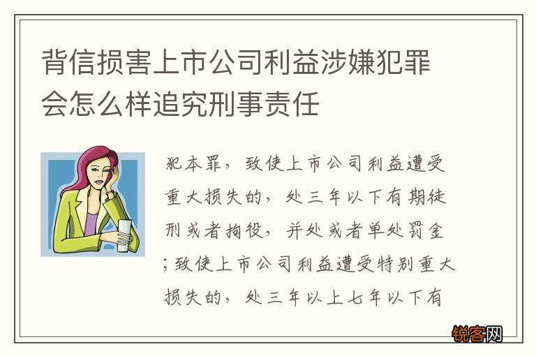 背信损害上市公司利益涉嫌犯罪会怎么样追究刑事责任
