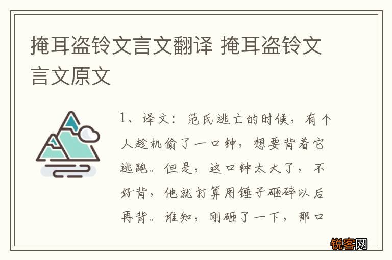 掩耳盗铃文言文翻译 掩耳盗铃文言文原文