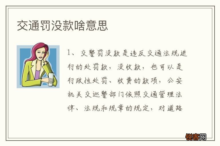 交通罚没款啥意思