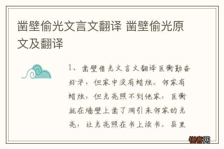 凿壁偷光文言文翻译 凿壁偷光原文及翻译