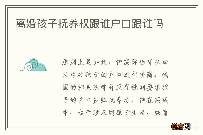 离婚孩子抚养权跟谁户口跟谁吗