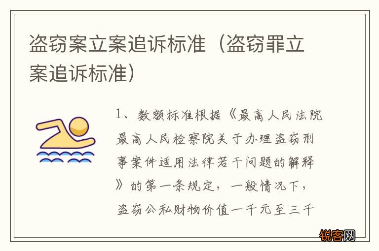 盗窃罪立案追诉标准 盗窃案立案追诉标准