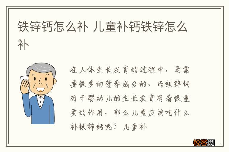 铁锌钙怎么补 儿童补钙铁锌怎么补