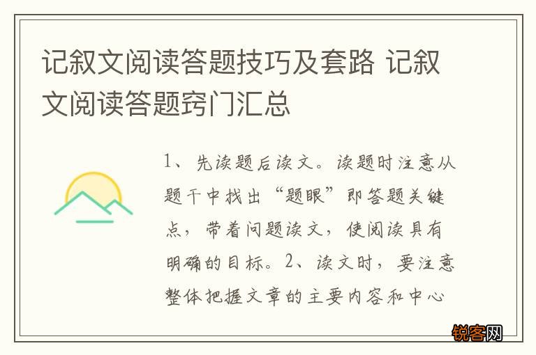 记叙文阅读答题技巧及套路 记叙文阅读答题窍门汇总