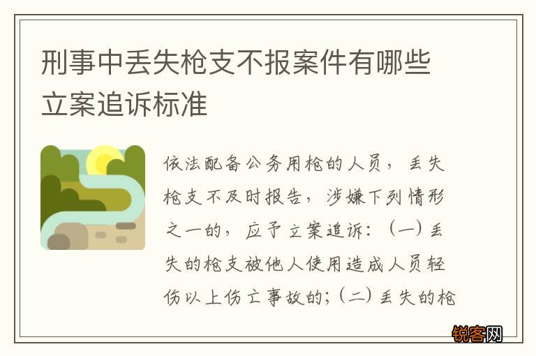 刑事中丢失枪支不报案件有哪些立案追诉标准