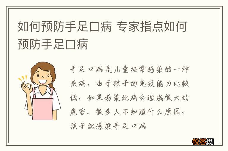 如何预防手足口病 专家指点如何预防手足口病