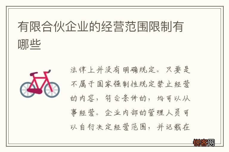 有限合伙企业的经营范围限制有哪些