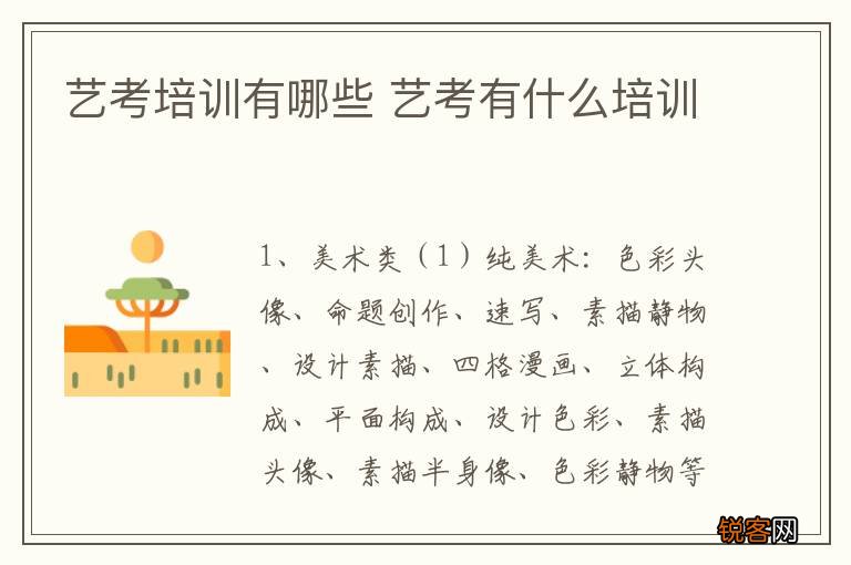 艺考培训有哪些 艺考有什么培训