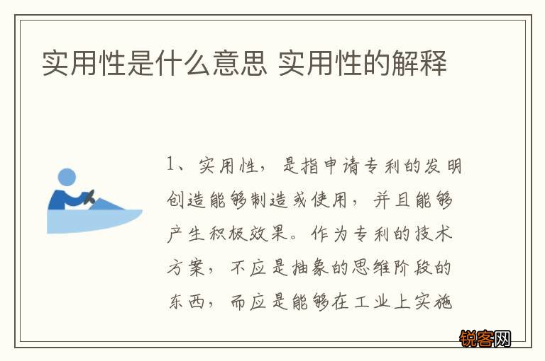实用性是什么意思 实用性的解释