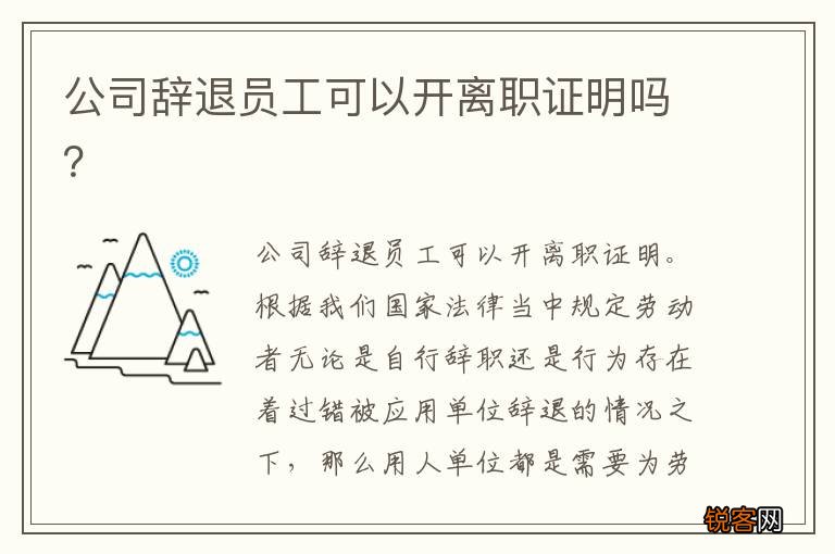 公司辞退员工可以开离职证明吗？