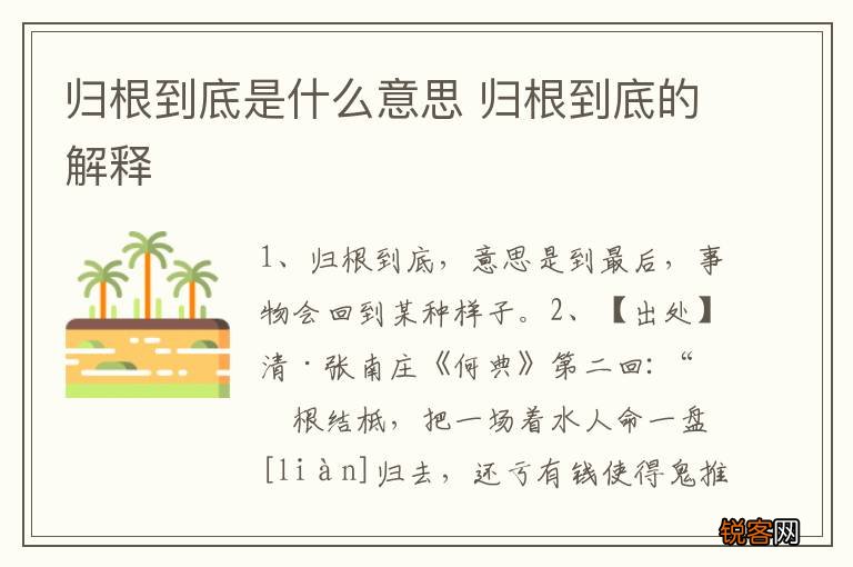 归根到底是什么意思 归根到底的解释