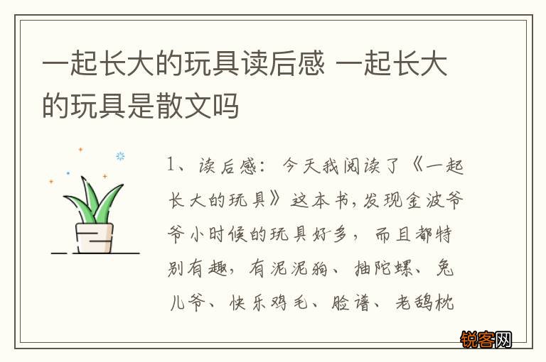 一起长大的玩具读后感 一起长大的玩具是散文吗