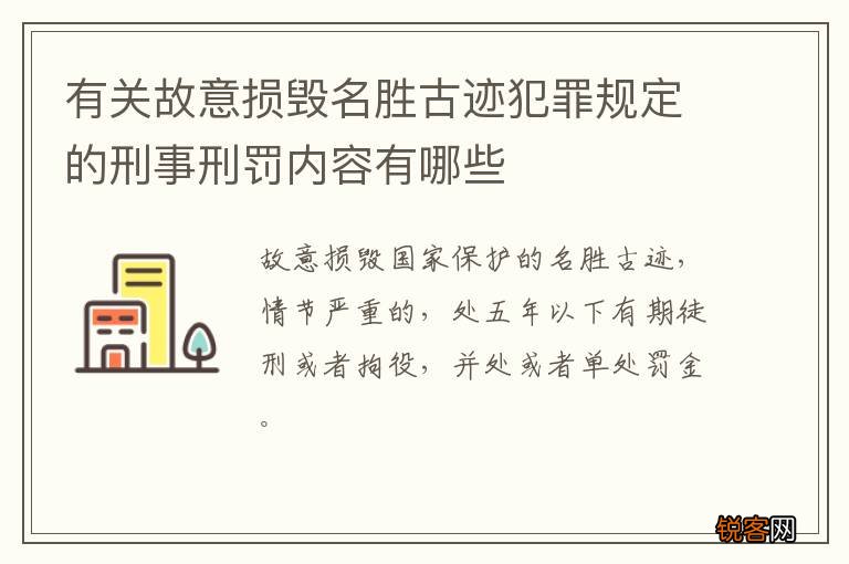 有关故意损毁名胜古迹犯罪规定的刑事刑罚内容有哪些