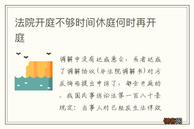 法院开庭不够时间休庭何时再开庭