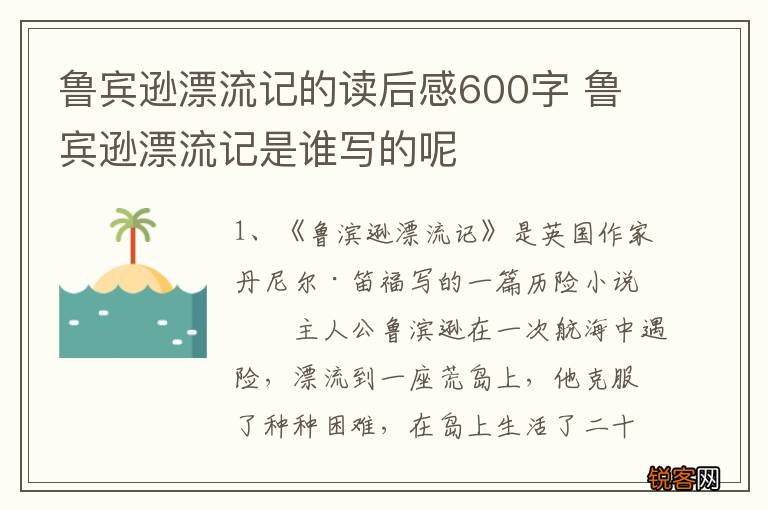鲁宾逊漂流记的读后感600字 鲁宾逊漂流记是谁写的呢