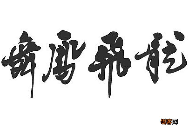 龙飞凤舞怎们造句,龙飞凤舞成语造句
