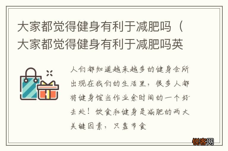 大家都觉得健身有利于减肥吗英文 大家都觉得健身有利于减肥吗
