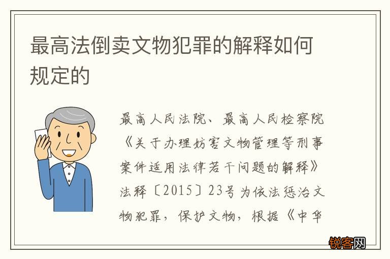 最高法倒卖文物犯罪的解释如何规定的