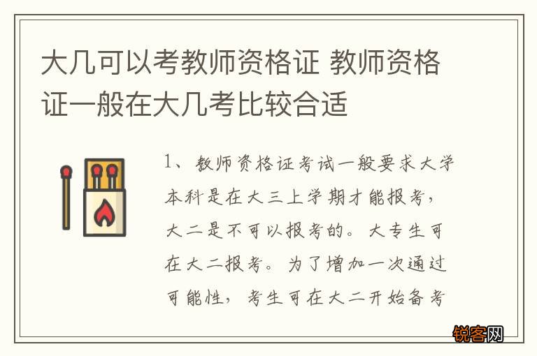 大几可以考教师资格证 教师资格证一般在大几考比较合适