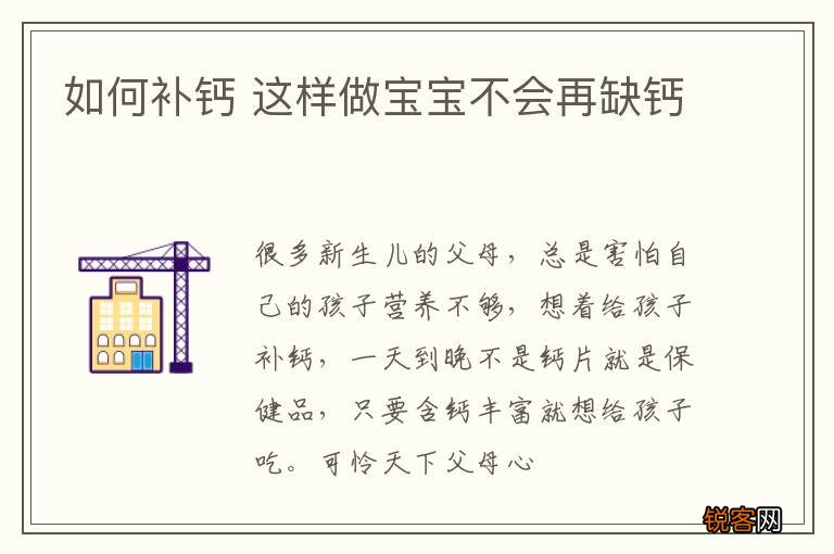 如何补钙 这样做宝宝不会再缺钙
