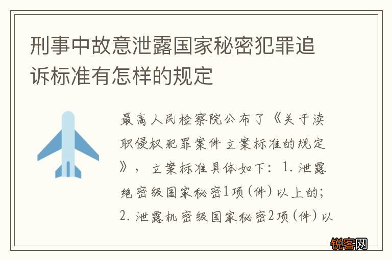 刑事中故意泄露国家秘密犯罪追诉标准有怎样的规定