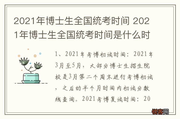 2021年博士生全国统考时间 2021年博士生全国统考时间是什么时候