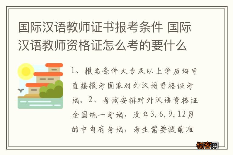 国际汉语教师证书报考条件 国际汉语教师资格证怎么考的要什么条件？