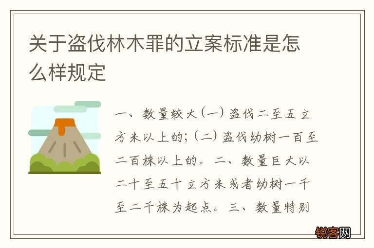 关于盗伐林木罪的立案标准是怎么样规定