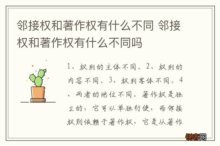 邻接权和著作权有什么不同 邻接权和著作权有什么不同吗
