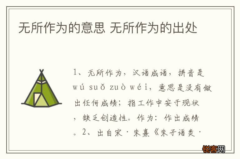 无所作为的意思 无所作为的出处