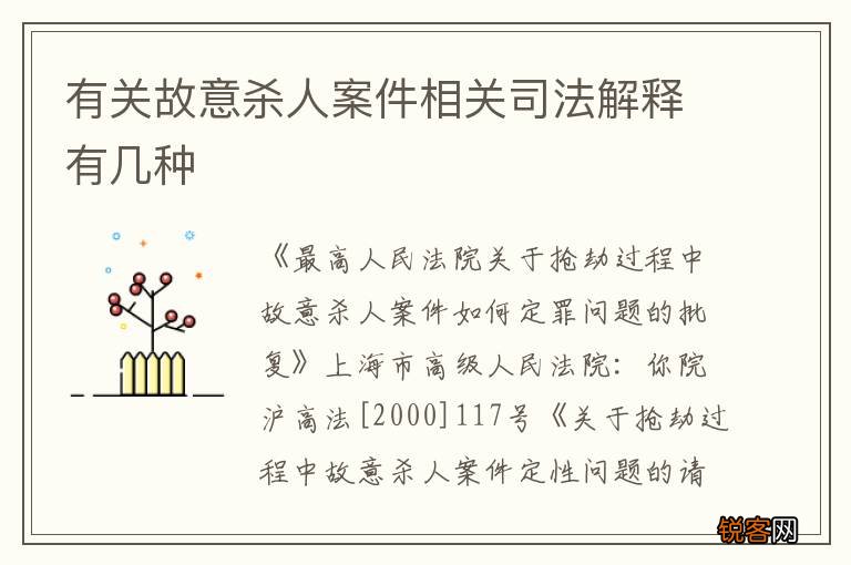 有关故意杀人案件相关司法解释有几种
