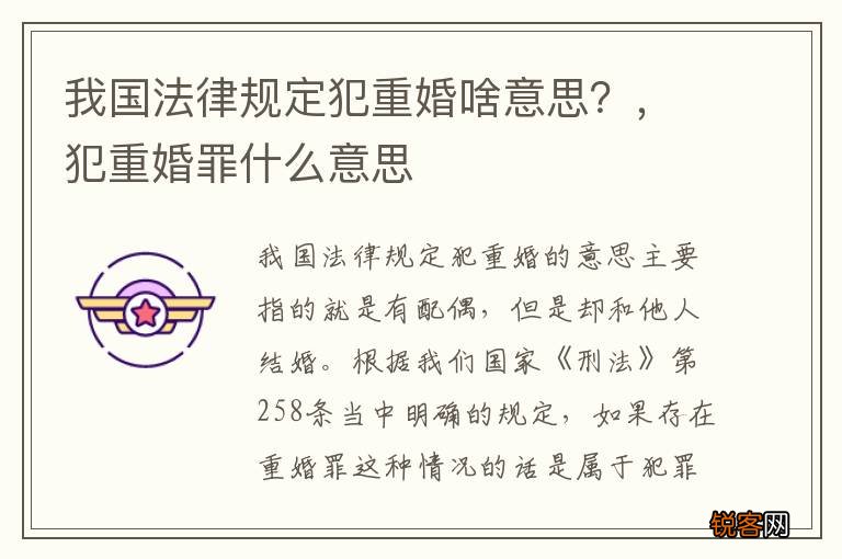 我国法律规定犯重婚啥意思？，犯重婚罪什么意思