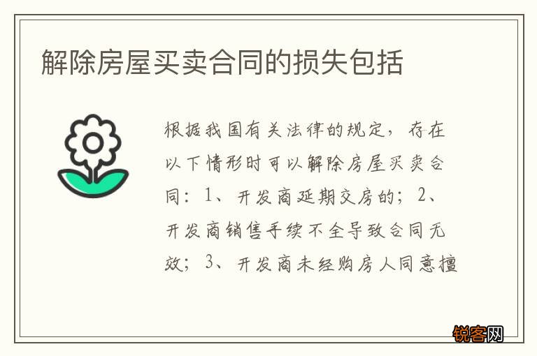 解除房屋买卖合同的损失包括