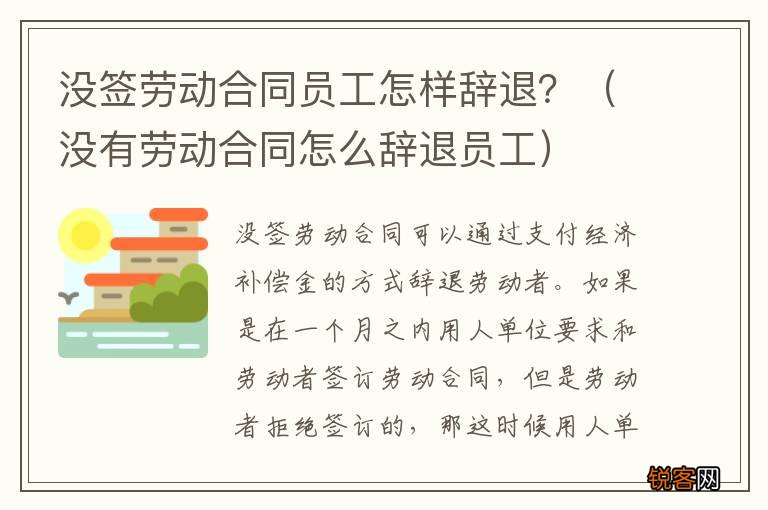 没有劳动合同怎么辞退员工 没签劳动合同员工怎样辞退？