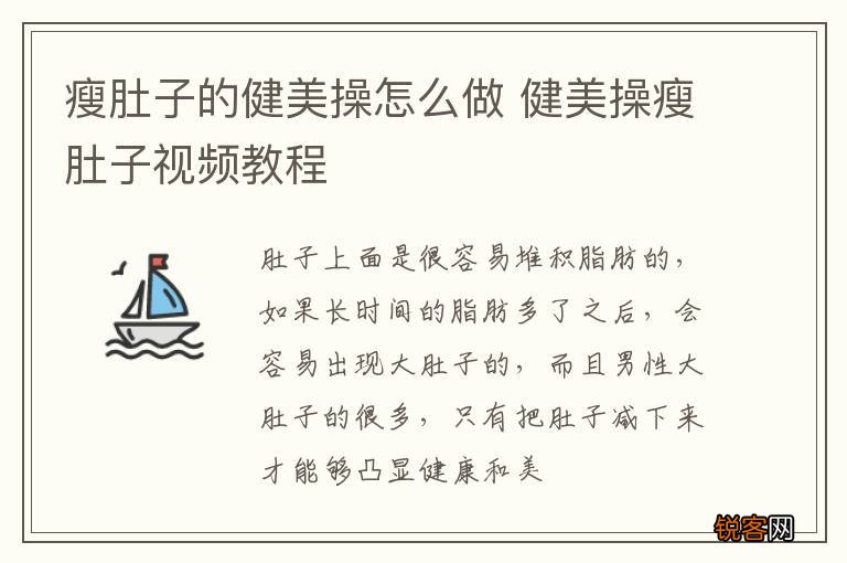 瘦肚子的健美操怎么做 健美操瘦肚子视频教程