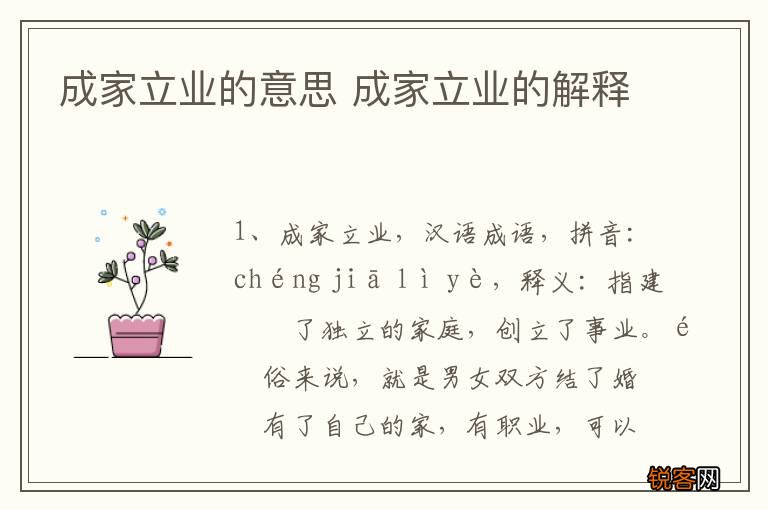 成家立业的意思 成家立业的解释