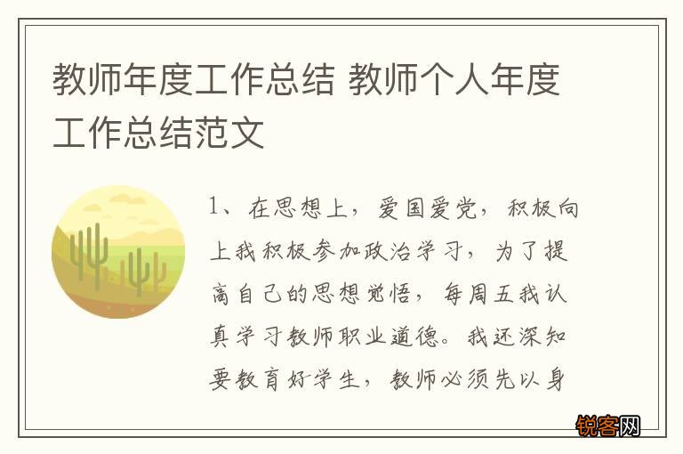 教师年度工作总结 教师个人年度工作总结范文