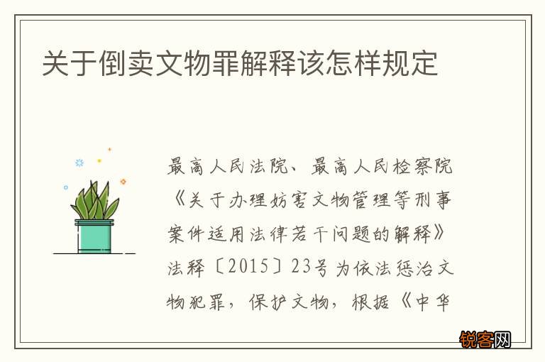 关于倒卖文物罪解释该怎样规定