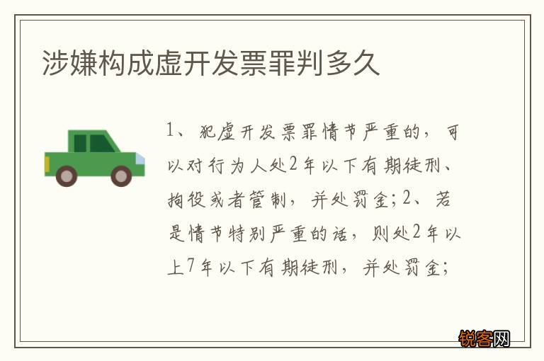 涉嫌构成虚开发票罪判多久