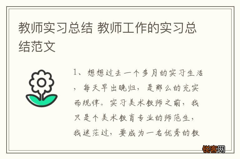 教师实习总结 教师工作的实习总结范文
