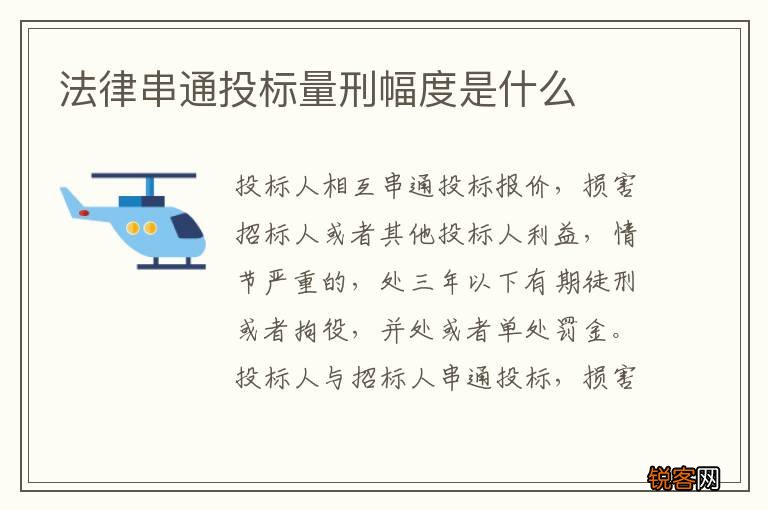 法律串通投标量刑幅度是什么
