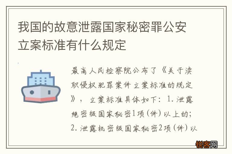 我国的故意泄露国家秘密罪公安立案标准有什么规定